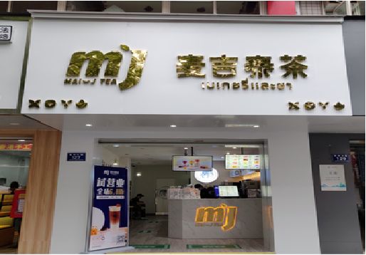 建宁奶茶店的招牌怎么做才吸引眼球？