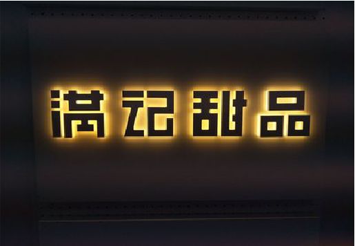 建宁发光字＆发光字招牌