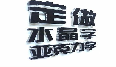 建宁门头水晶字的制作过程。