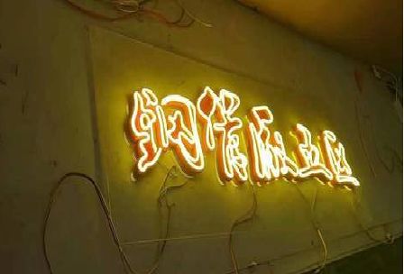 建宁发光字招牌造型设计。