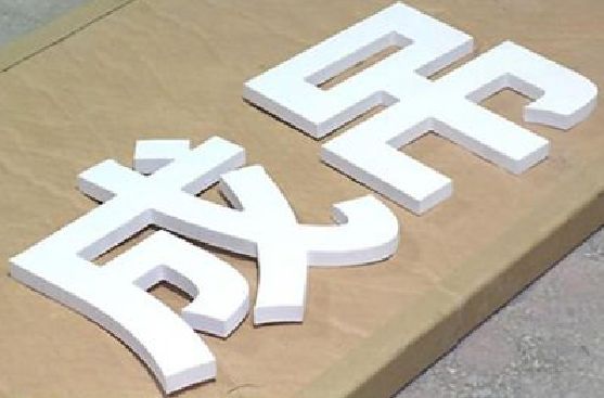 建宁PVC字广告制作介绍。