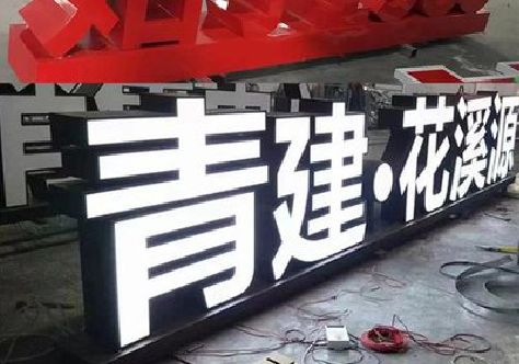 建宁打造更有特色的发光字招牌。