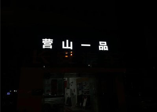 建宁发光字门头招牌日耗电量。