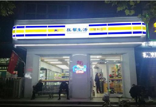 建宁连锁店超市招牌制作。