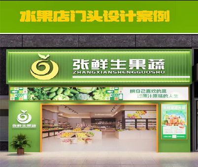 建宁生鲜超市门头设计应注意什么？