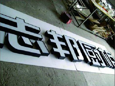 建宁不同门头广告招牌的工艺及适用行业。